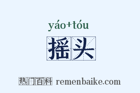 摇头是什么意思的图片